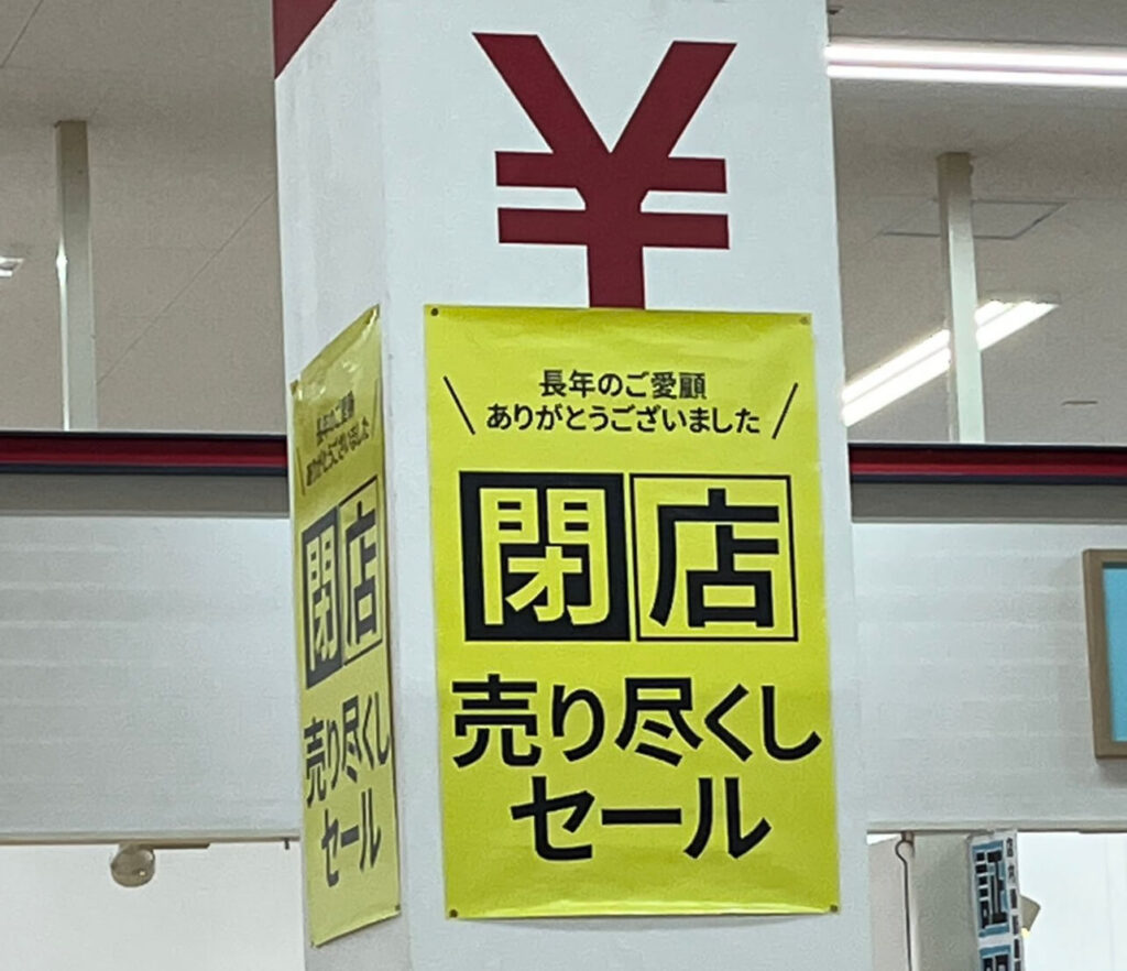 和歌山市川辺店が閉店するのはいつ？